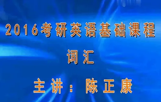 2016�д�����Ӣ������γ̴ʻ�-��������Ƶ�̳�