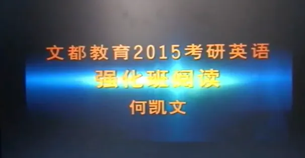 �Ķ�2015����Ӣ��ǿ����-�Ķ�-�ο�����Ƶ�̳�