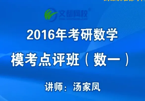 �Ķ�2016������ѧģ��������(��һ)-���ҷ���Ƶ�̳�