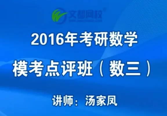 �Ķ�2016������ѧģ��������(����)-���ҷ���Ƶ�̳�