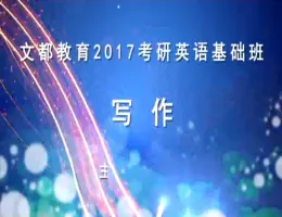 �Ķ�2017����Ӣ�������-д��-�ο�����Ƶ�̳�