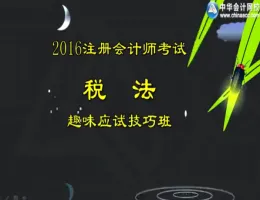 �л������У2016ע����ʦ��˰����Ӧ�Լ��ɰ�-Ҷ��