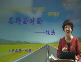 ����2016ע����ʦ���Ը�����˰������ʦ��-��ӱ