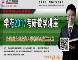 ѧ��2017������ѧ����-��ΰ��Ƶ�̳�