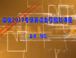 ����2017����Ӣ��ȫ�̹滮����-��־��Ƶ�̳�